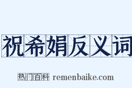 祝希娟反义词是什么意思的图片